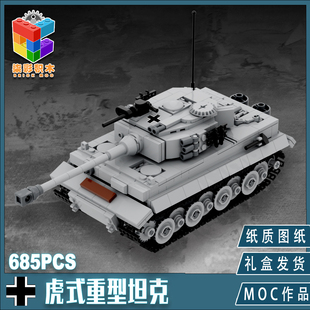 柒彩创意MOC军事二战德国虎式重型坦克可载人仔军事益智拼装积木