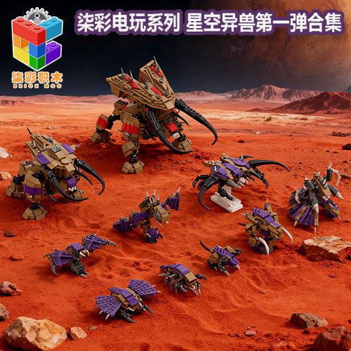 柒彩创意积木异兽星际争霸虫族大合集科幻巨兽怪兽益智搭建玩具