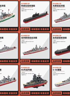 现代二战战舰积木套装基洛夫阿芙乐尔号巡洋舰核潜艇拼装模型