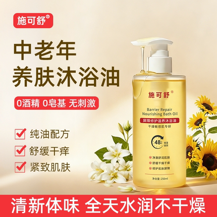 干皮养肤沐浴油中老年沐浴露舒缓干痒保湿滋润去除老人味沐浴露