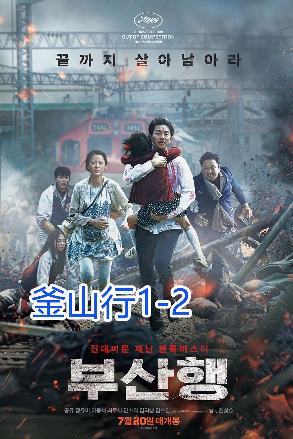 釜山行1-2 高清电影宣传画属于什么档次？