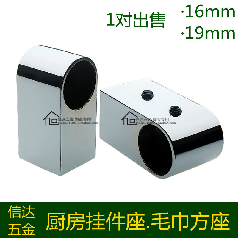 管座 圆管挂衣杆座 厨房挂钩 毛巾座 顶座 法兰 16mm 19mm 1对价图片
