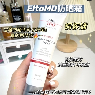 eltamd防晒霜女面部防紫外线隔离清爽乳敏肌SPF45