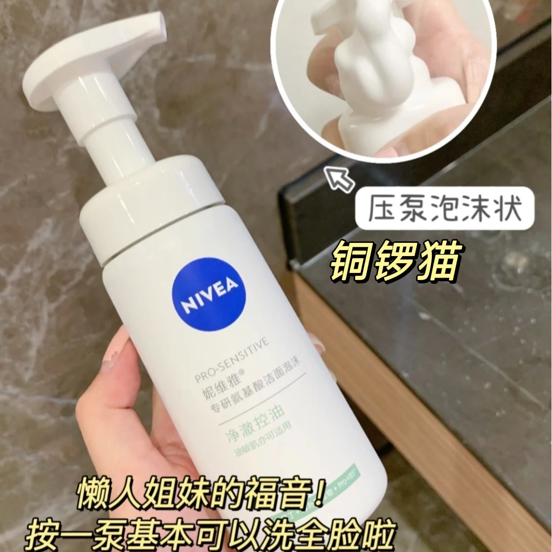 妮维雅专研氨基酸洁面泡泡