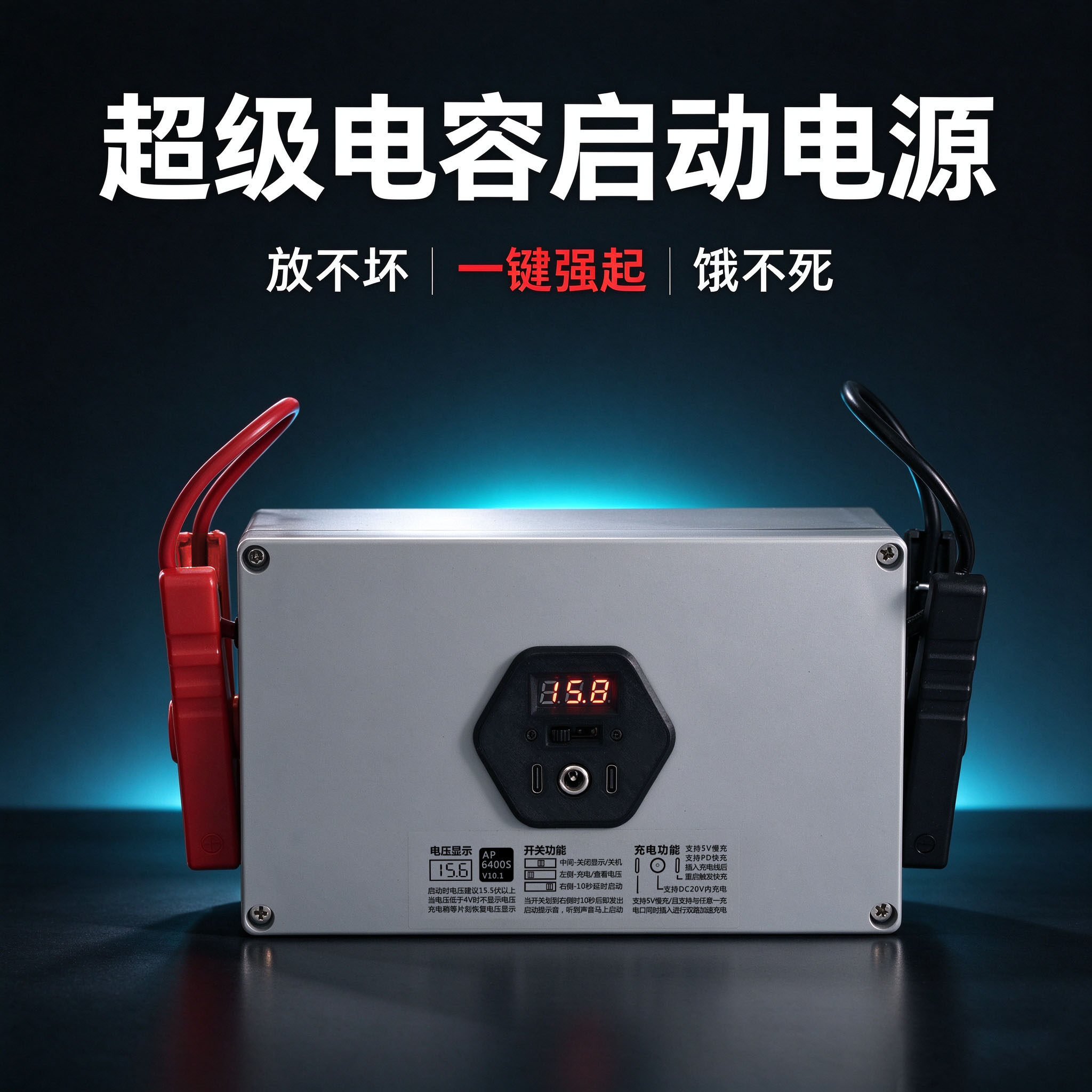 超级电容应急启动电源 法拉电容 汽车应急救援电源免维护 AP6400S