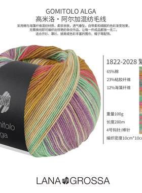 德国GOMITOLO ALGA高米洛·阿尔加混纺棉线 手工编织钩针棒针毛线