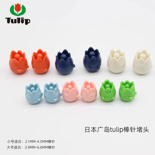 日本进口编织工具广岛郁金香TULIP棒针针帽堵头直针帽防掉针