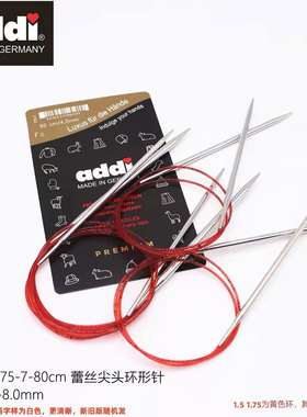 德国进口编织工具addi775-7-80厘米银色蕾丝尖头红环毛衣针环形针