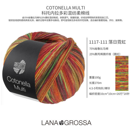 德国LANA GROSSA COTONELLA MULTI科托内拉多彩混纺柔棉线