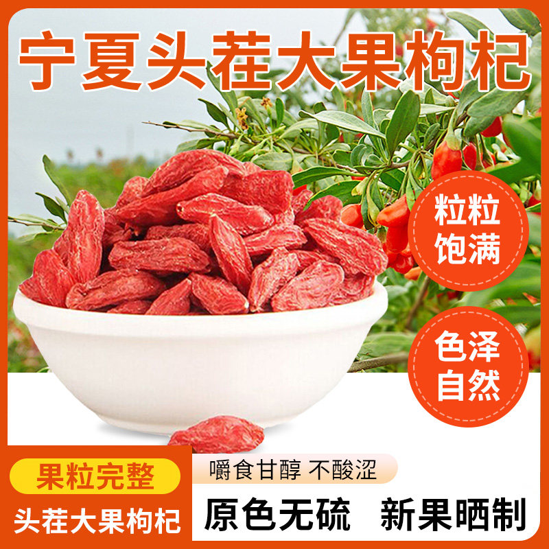 枸杞子宁夏特级500g正宗大颗粒红苟杞构纪茶泡水男肾干泡水泡酒,传统滋补营养品,药膳养生汤料,淘宝优惠券,粉丝福利购,淘宝优惠卷