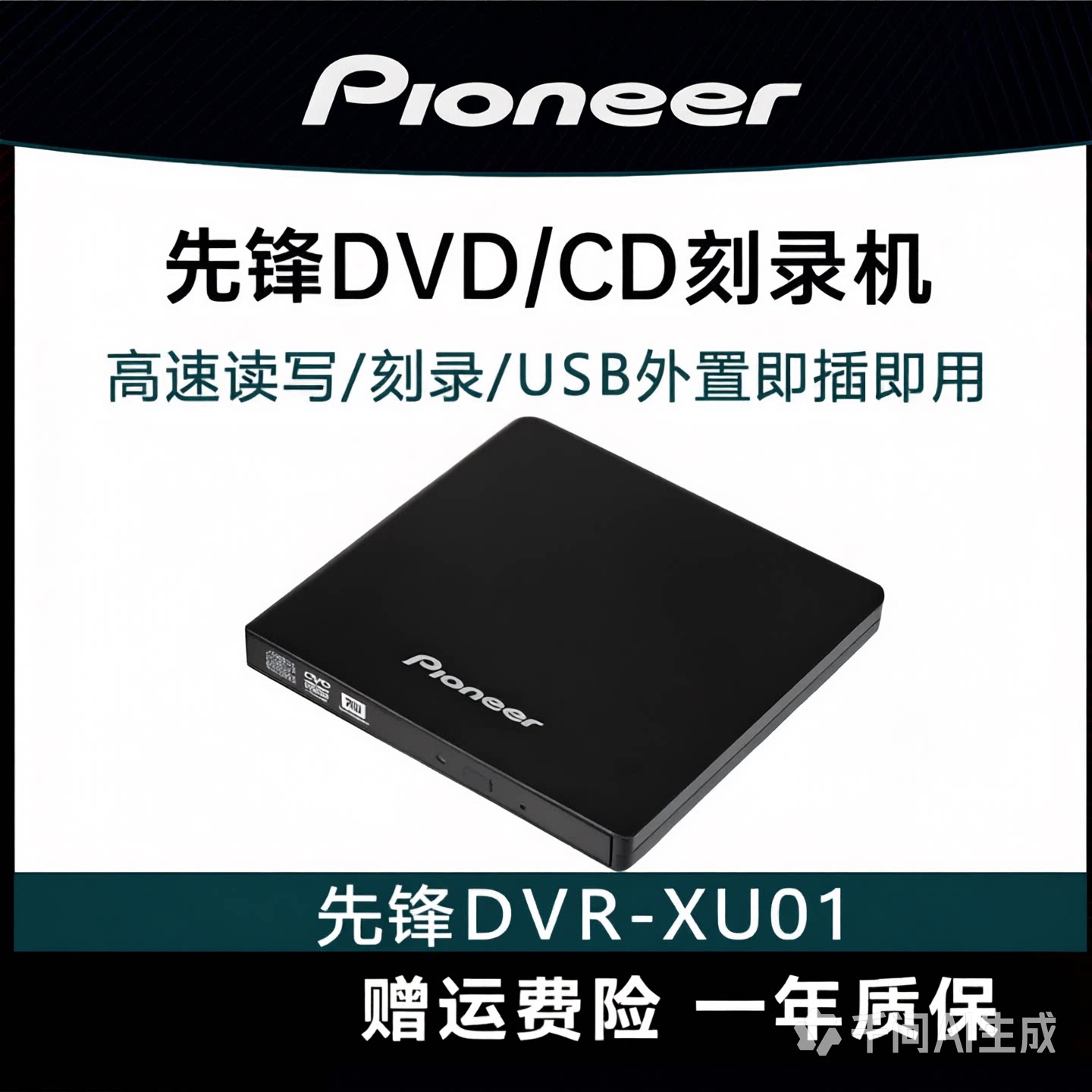 先锋刻录机光驱DVR-XU01C