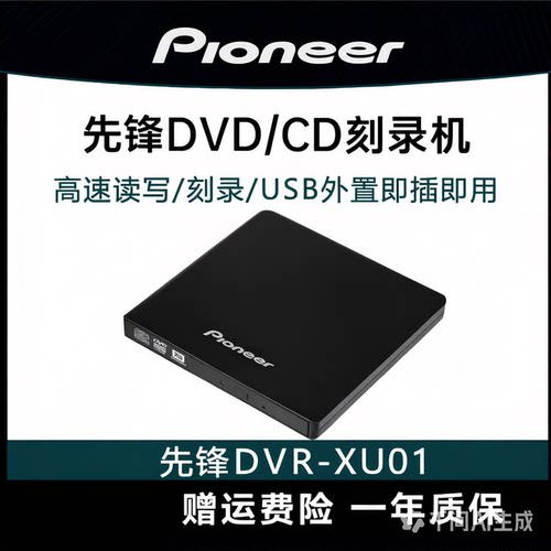 先锋刻录机光驱DVR-XU01C外置USB2.0