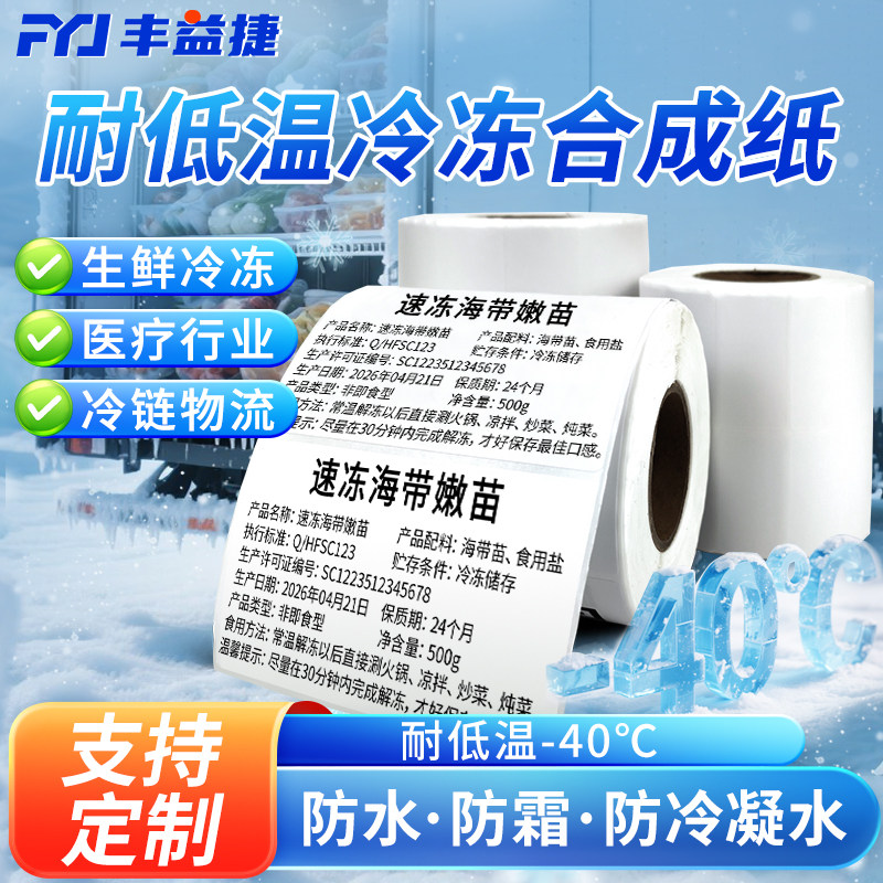 耐低温冷冻合成纸防水撕不烂标签纸80*60*1000不干胶打印纸
