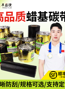 丰益捷HM288蜡基碳带卷科诚立象G500 CP-2140M标签条码打印机铜版纸不干胶色带卷打印纸炭带300m 25mm热转印