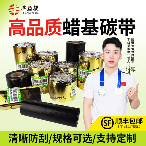 丰益捷标签打印机大卷蜡基碳带