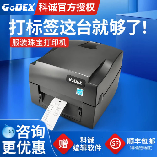 科诚G500u/EZ1100Plus标签打印机