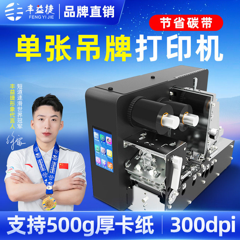 丰益捷单张服装吊牌合格证打印机
