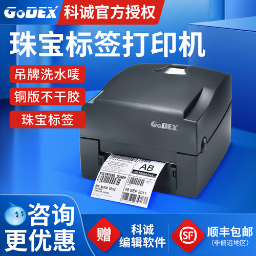 科诚EZ1100珠宝标签合格证打印机