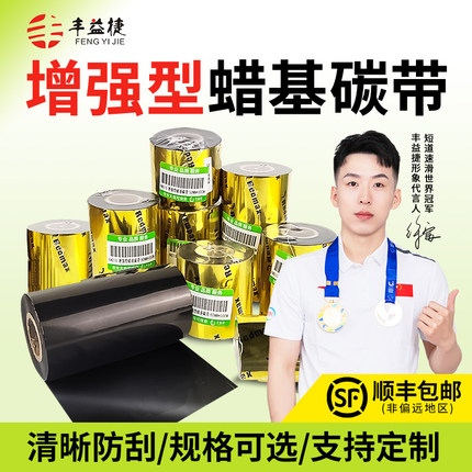 丰益捷HM210增强型蜡基碳带卷 科诚立象MEcp-2140m条码标签打印机可用110mm*300m吊牌色带卷炭带铜板纸不干胶