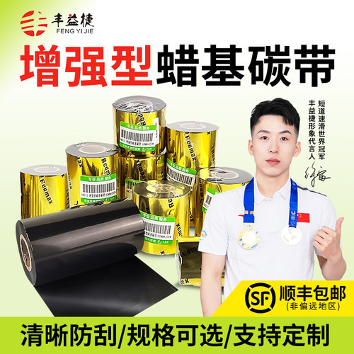 丰益捷HM210增强型蜡基碳带
