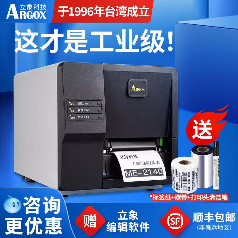 立象ME2140/3140工业标签打印机