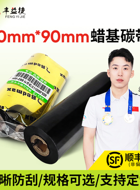 丰益捷HM288蜡基碳带色带卷（110mm*90M）热转印标签条码打印机铜版纸不干胶打印纸炭带 立象os-214plus专用