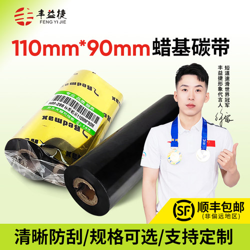 快递单广东江浙沪包邮蜡基碳带