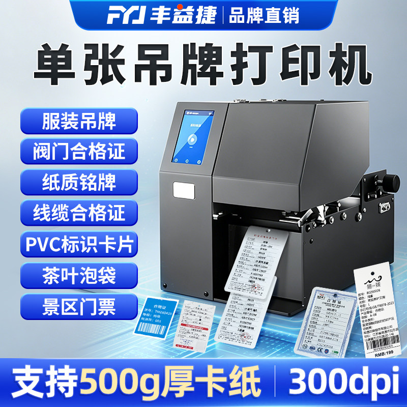 工业级300dpi单张吊牌打印机服装车票门票标签机不干胶价签贴纸打单机茶叶泡袋检验pvc合格证硬卡纸片打印机
