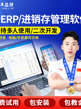 丰益捷Rfid进销存管理系统MWS仓库扫码出入库软件工厂仓储盘点五金机械制造业食品医药货架标签方案开发定制