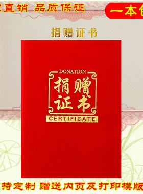 捐赠证书皮套爱心荣誉烫金红绒内芯页A4B512K8开慈善证明封套定制