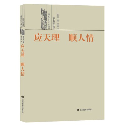 应天理顺人情(儒家法文化)/儒家文化大众读本