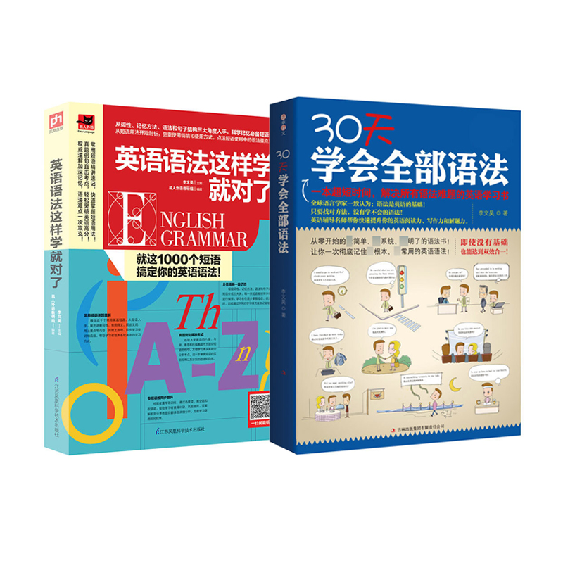 正版 30天学会全部语法+英语语法这样学就对了（共2册）英语语法大全英语语法快速记忆法短时间解决语法难题零基础入门自学教材