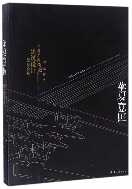 华夏意匠中国古典建筑设计原理分析李允中式古建筑历史