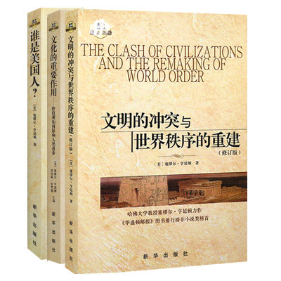 【塞缪尔亨廷顿作品3册】现货速发  文明的冲突+谁是美国人+文化的重要作用塞缪尔亨廷顿书籍与世界秩序的重建世界政治政治军事