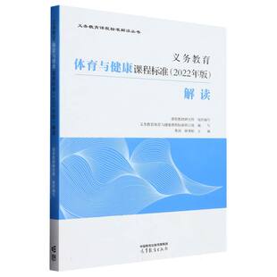 义务教育体育与健康课程标准＜2022年版 义务教育 ＞解读