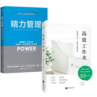 【正版包邮】高效工作术+精力管理（共2册）管理精力非互联网 时代顺势腾飞不是时间不够企业管理的市场营销细节影响力Emi吉姆洛尔