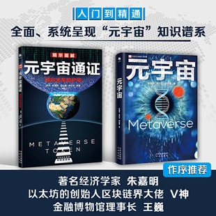 宇宙＋元 宇宙通证共2册朱嘉明著书籍经济学家系统元 经济中译出版 宇宙知识谱阐述未来世界 现货 正版 元 形态互联网 社N