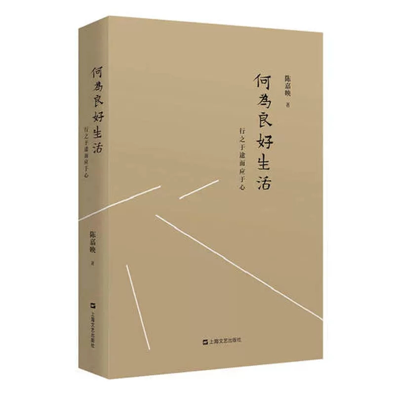 【正版】何为良好生活(行之于途而应于心)伦理哲学和政治哲学 选择人生道路 了解自己自己真实天性 生活 心理 哲学 世纪出版 书籍/杂志/报纸 自由组合套装 原图主图