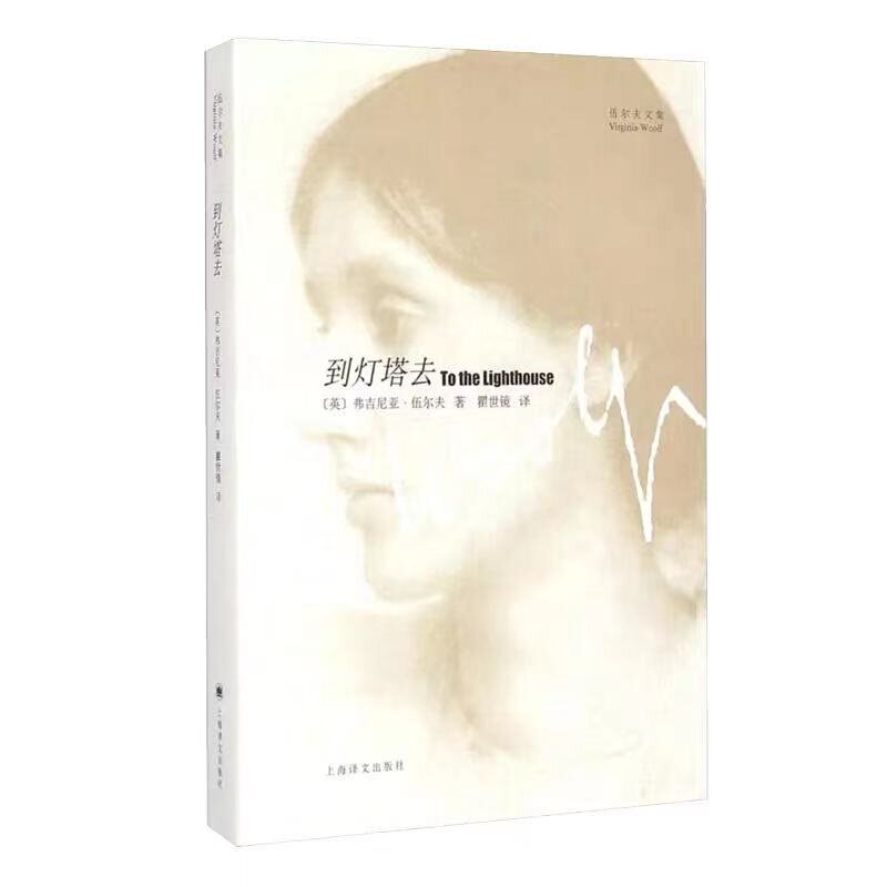 到灯塔去(伍尔夫文集)