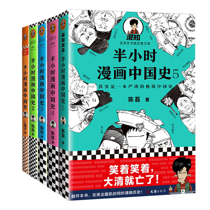 【正版】半小时漫画中国史全套5册1+2+3+4+5系列全集二混子陈磊半个小时漫画中国史结局篇古代史历史科普读物历史类书籍畅销