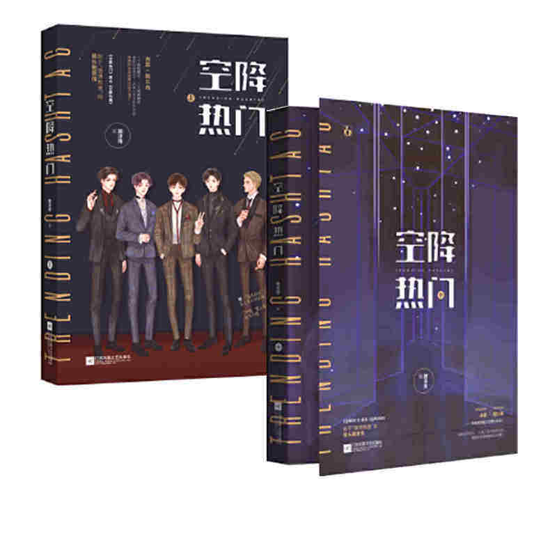 【正版】空降热门(上 中)(共2册)  始于微博热搜的娱乐圈感情 青春