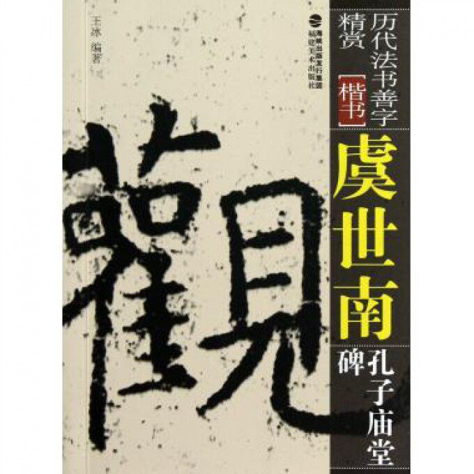 虞世南孔子庙堂碑(楷书)/历代法书善字精赏