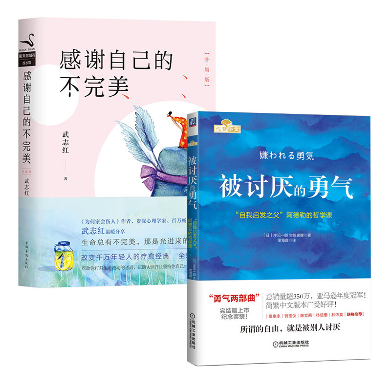 【正版包邮】感谢自己的不完美升级版+被讨厌的勇气 自我启发之父阿德勒的哲学课共2册*深心理学家武志红与日本哲学家作家作品书怎么样,好用不?
