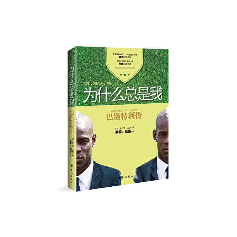 为什么总是我(巴洛特利传)