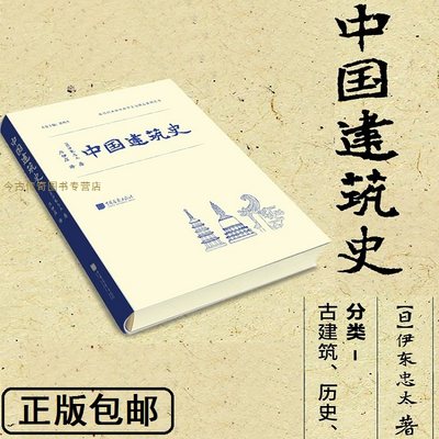 【正版包邮】中国建筑史 伊东忠太著WH中国画报出版近代日本建筑学科东亚建筑研究的先驱记录中国建筑遗存的全面调查基础书