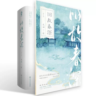 【正版】旧故春深：全2册 是辞双时空力作 新增出版番外 梨园名角孟月泠×世家千金姜晴 青春言情小说实体书