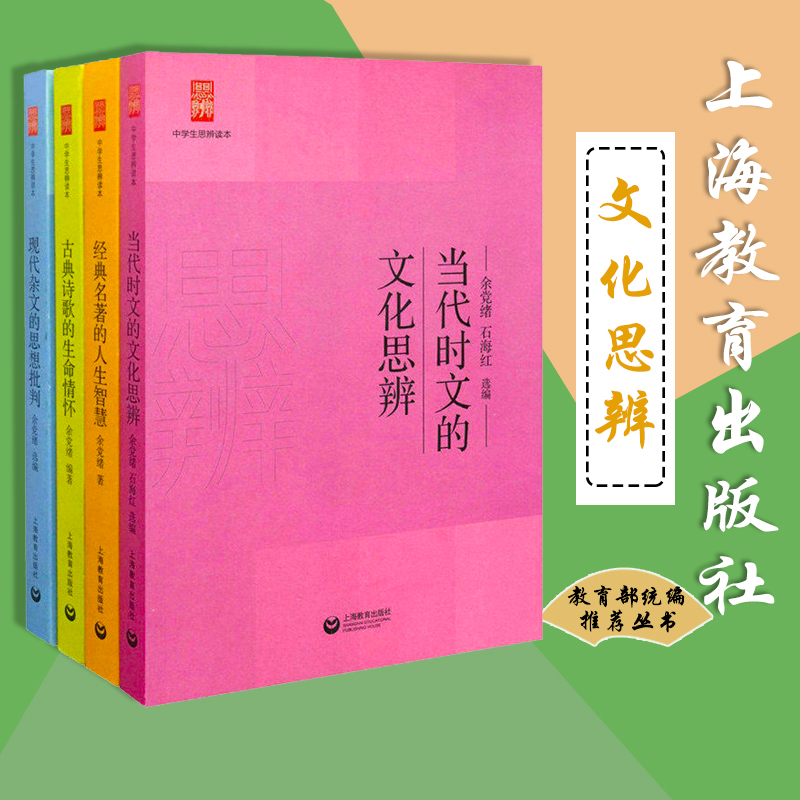 赠便利贴 名著的人生智慧(中学生思辨读本) 全套4册 余党绪当代时文的文化思辨 古典诗歌的生命情怀 现代杂文的思想批判 SJNJ