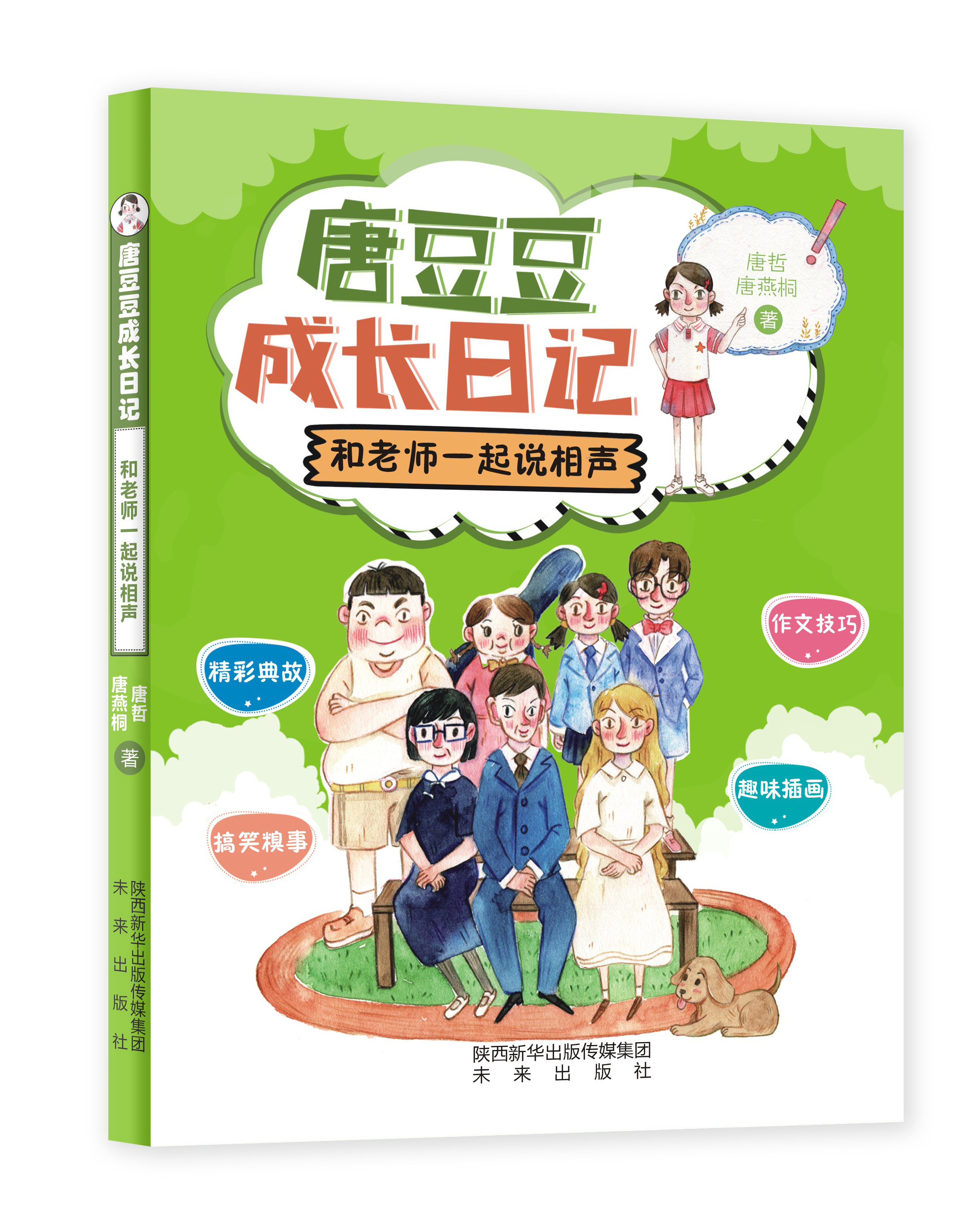 【未来社】唐豆豆成长日记:和老师一起说相声 温暖搞笑故事,传统文化