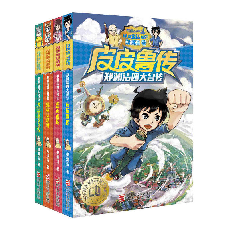 传 大灰狼罗克传共4册郑渊洁童话人物7-14岁儿童文学皮皮鲁总动员出品