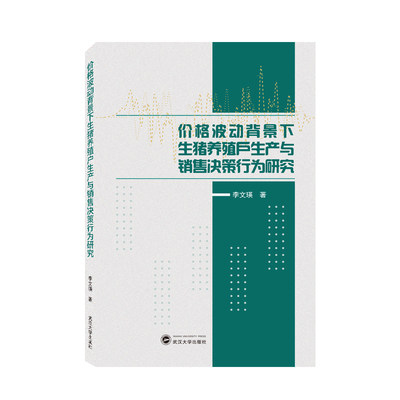 价格波动背景下生猪养殖户生产与销售决策行为研究